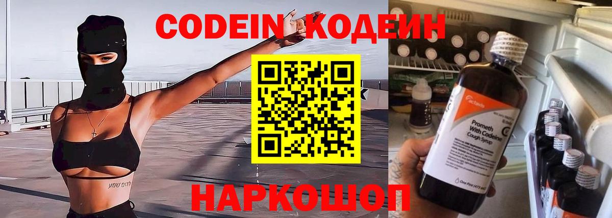 Codein напиток Lean (лин)  Вход с VPN  Миасс 